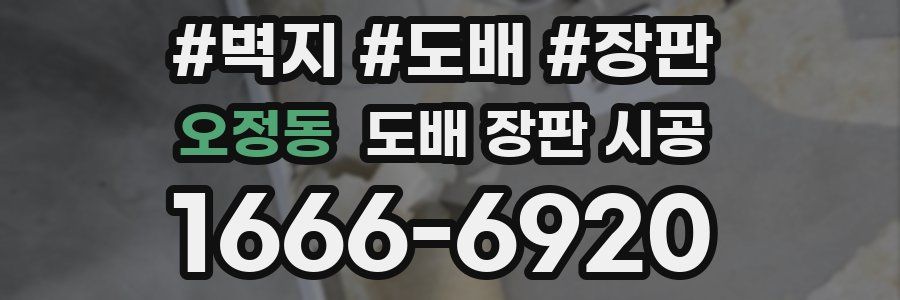 오정동 도배 장판 시공