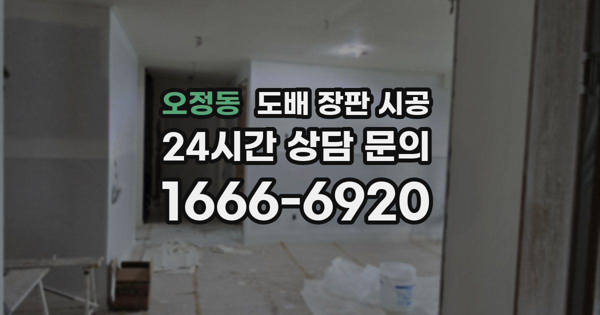 오정동 도배 장판 시공