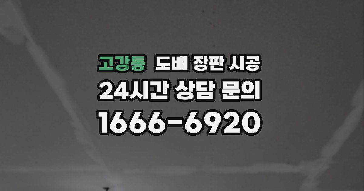 고강동 도배 장판 시공