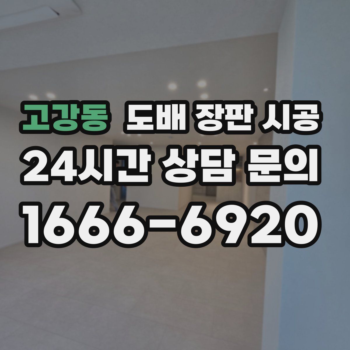 고강동 도배 장판 시공