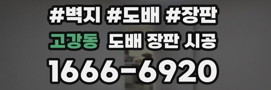 고강동 도배 장판 시공