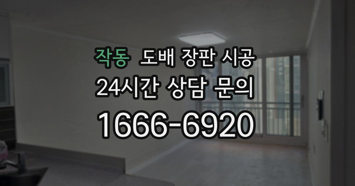 작동 도배 장판 시공
