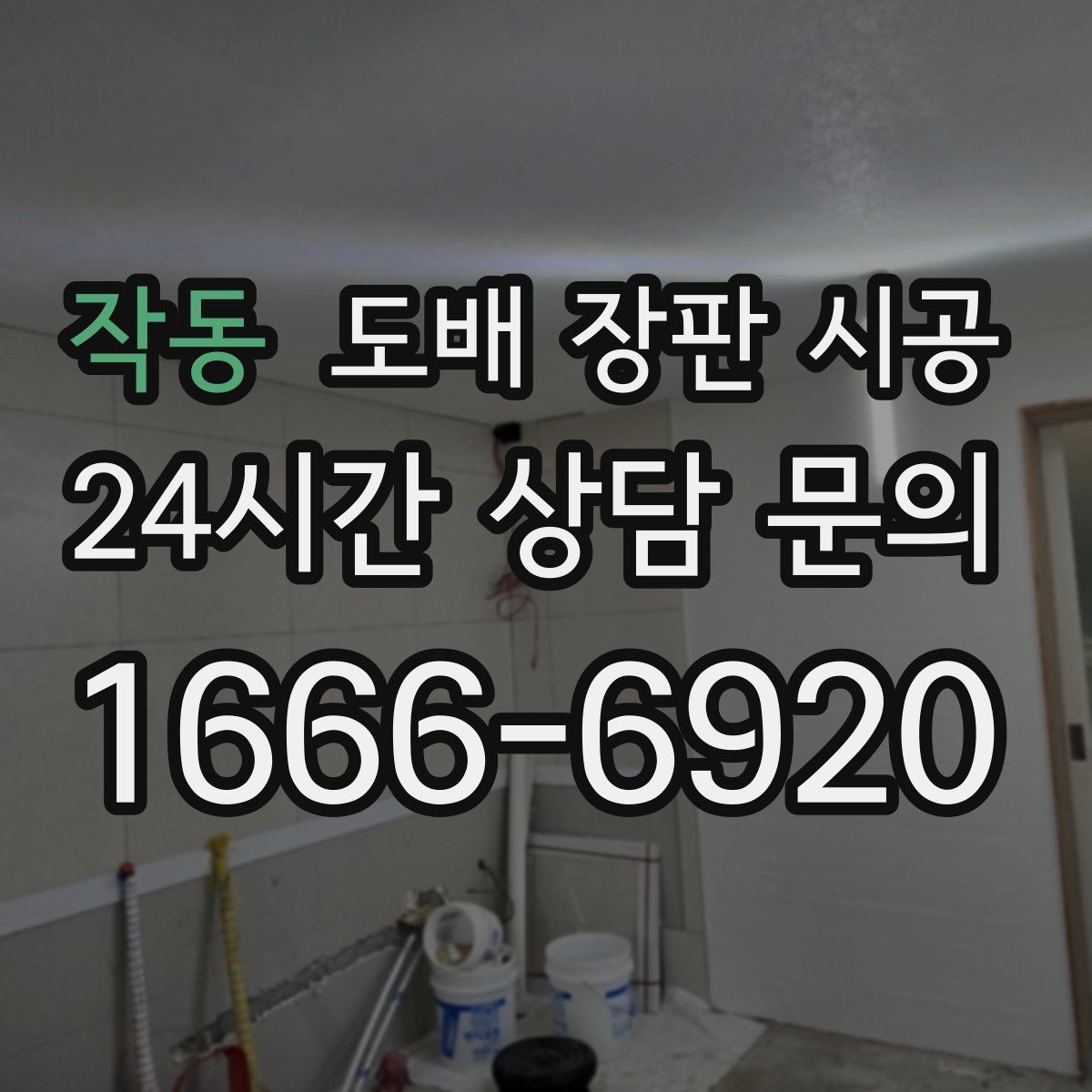 작동 도배 장판 시공