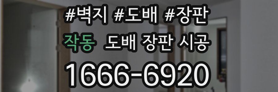 작동 도배 장판 시공