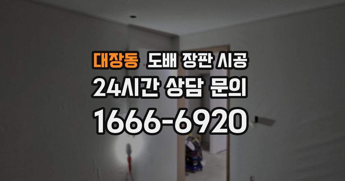 대장동 도배 장판 시공