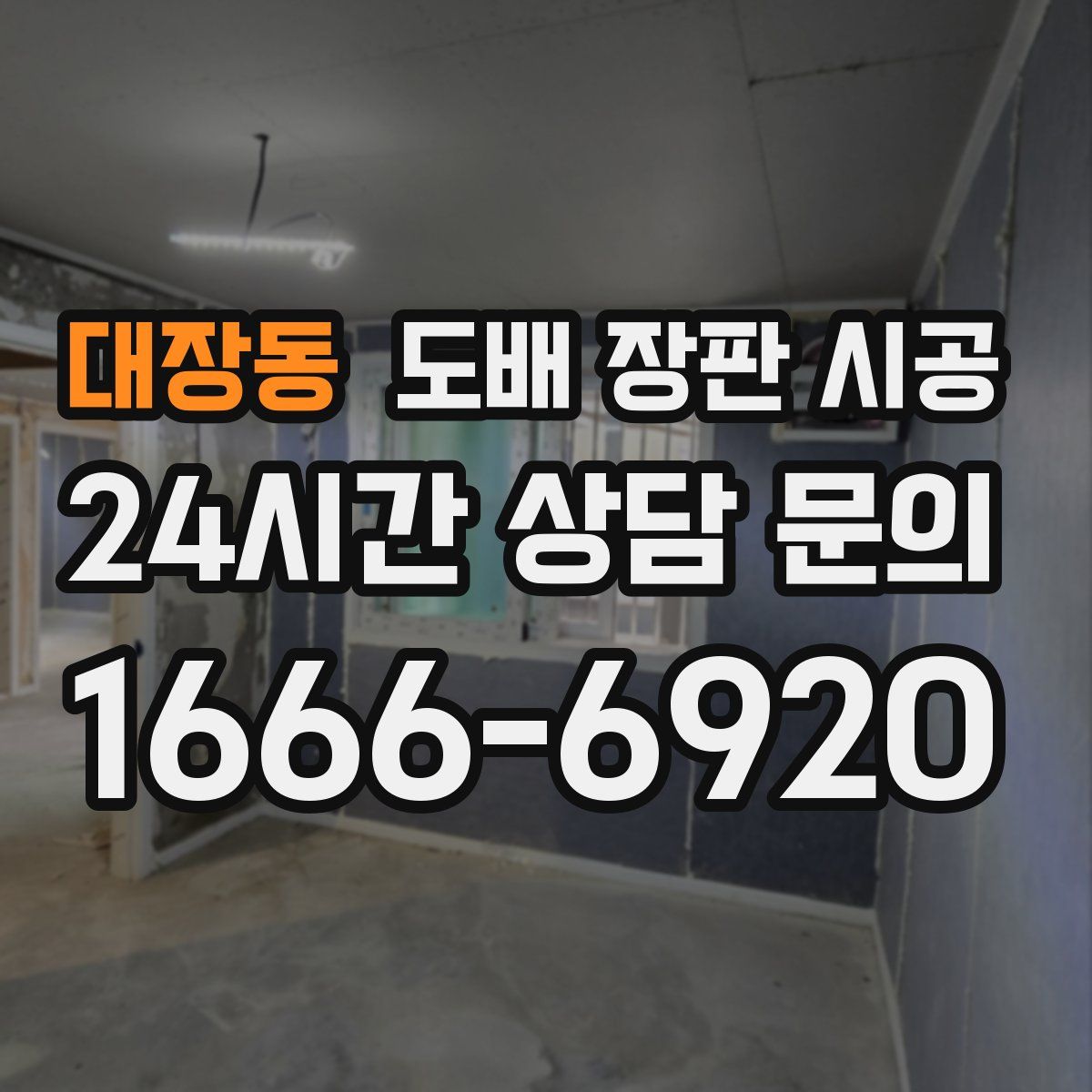 대장동 도배 장판 시공