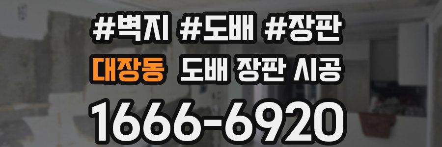 대장동 도배 장판 시공