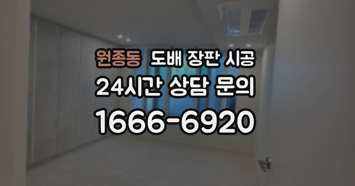 원종동 도배 장판 시공