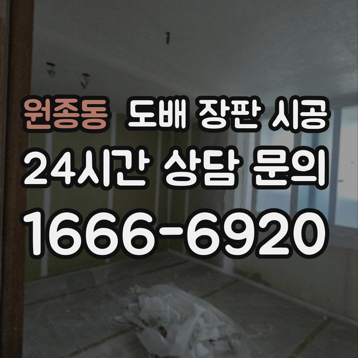원종동 도배 장판 시공
