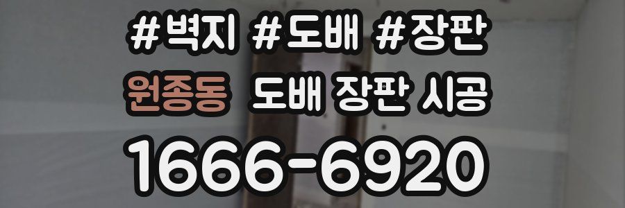 원종동 도배 장판 시공