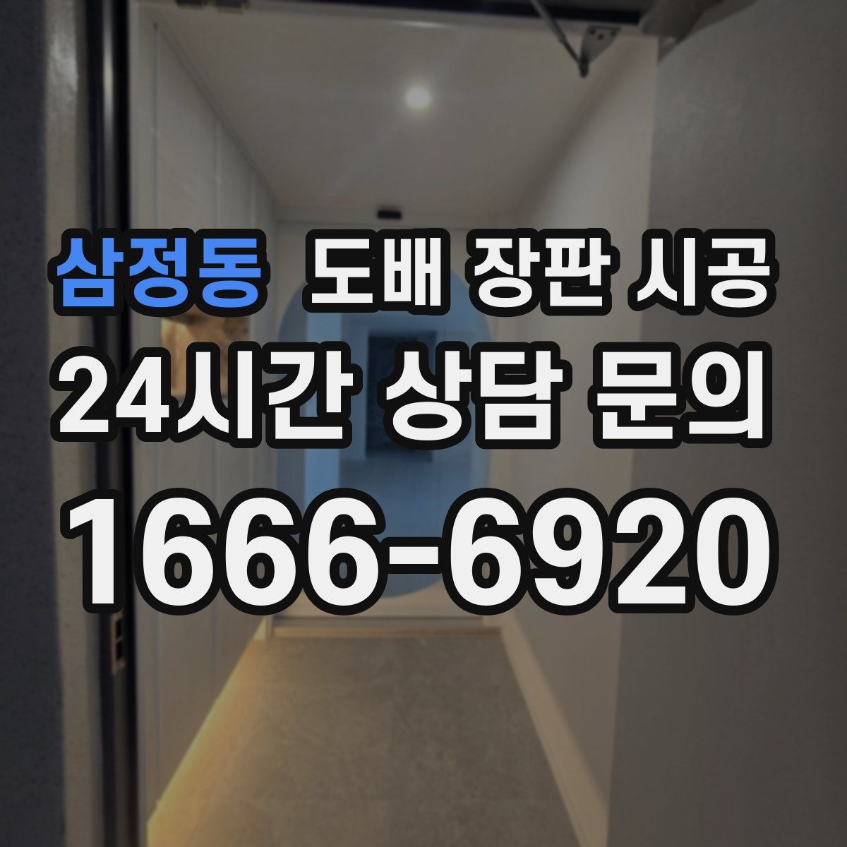 삼정동 도배 장판 시공