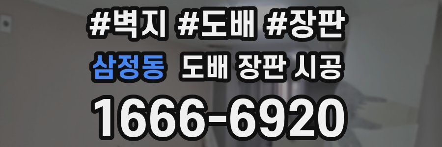 삼정동 도배 장판 시공