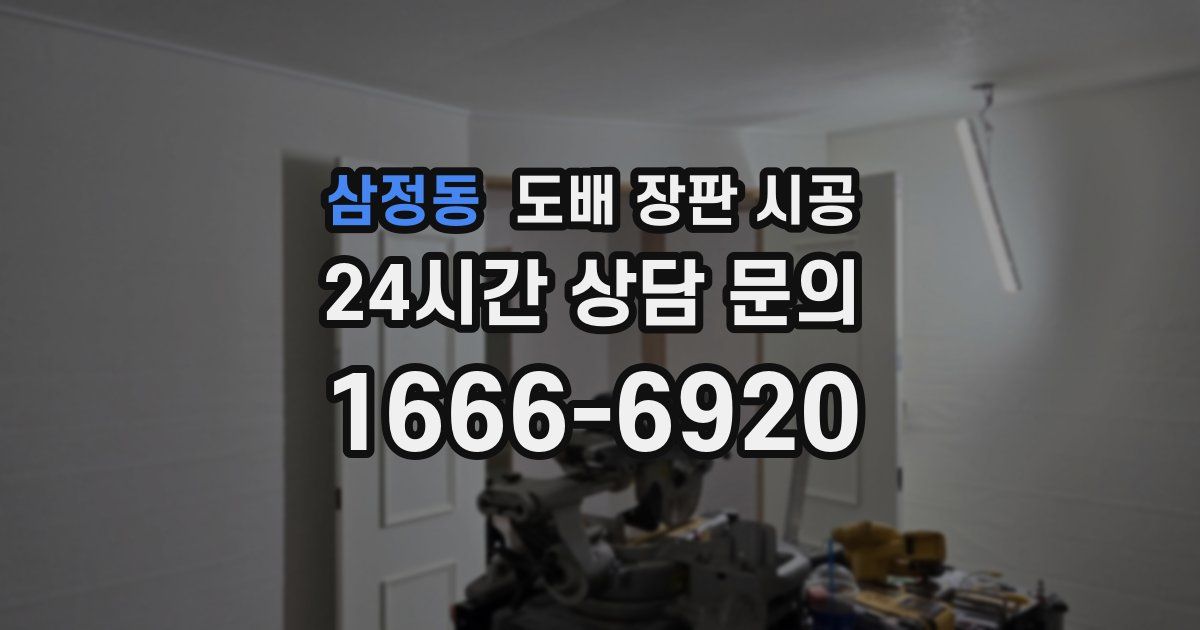 삼정동 도배 장판 시공