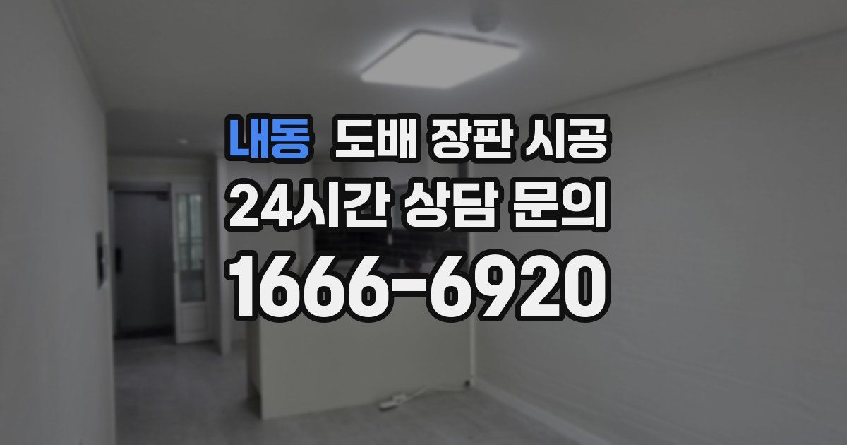 내동 도배 장판 시공