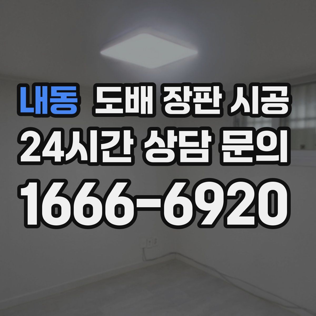 내동 도배 장판 시공