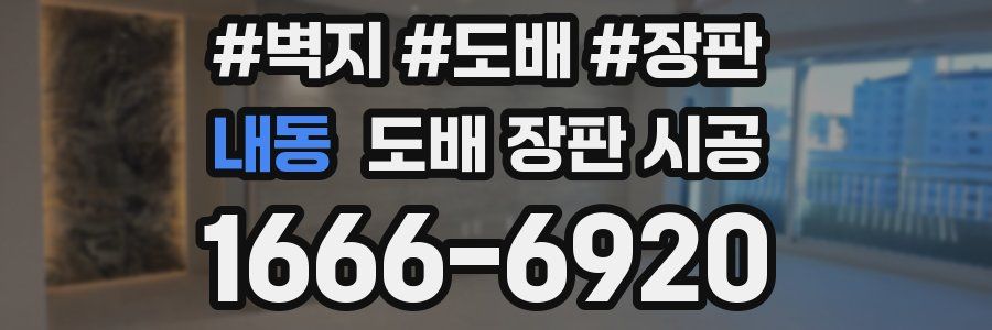 내동 도배 장판 시공