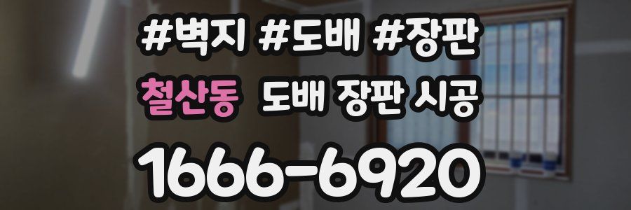 철산동 도배 장판 시공