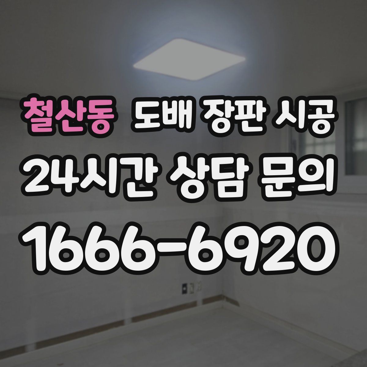 철산동 도배 장판 시공