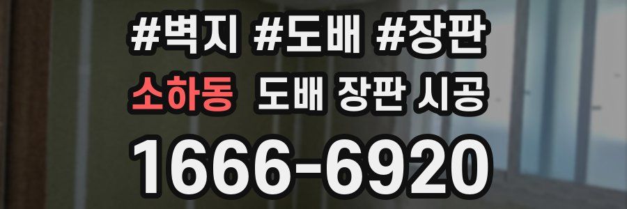 소하동 도배 장판 시공