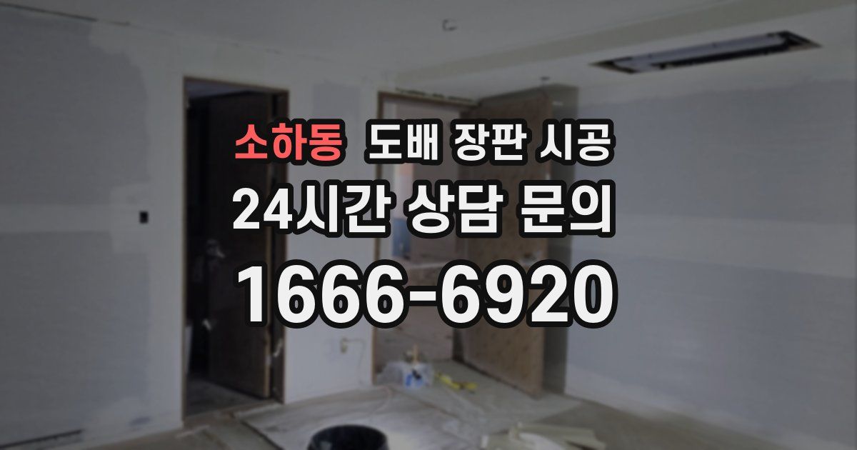 소하동 도배 장판 시공