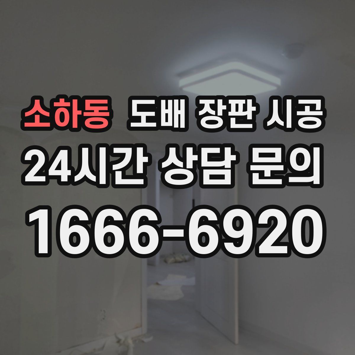 소하동 도배 장판 시공