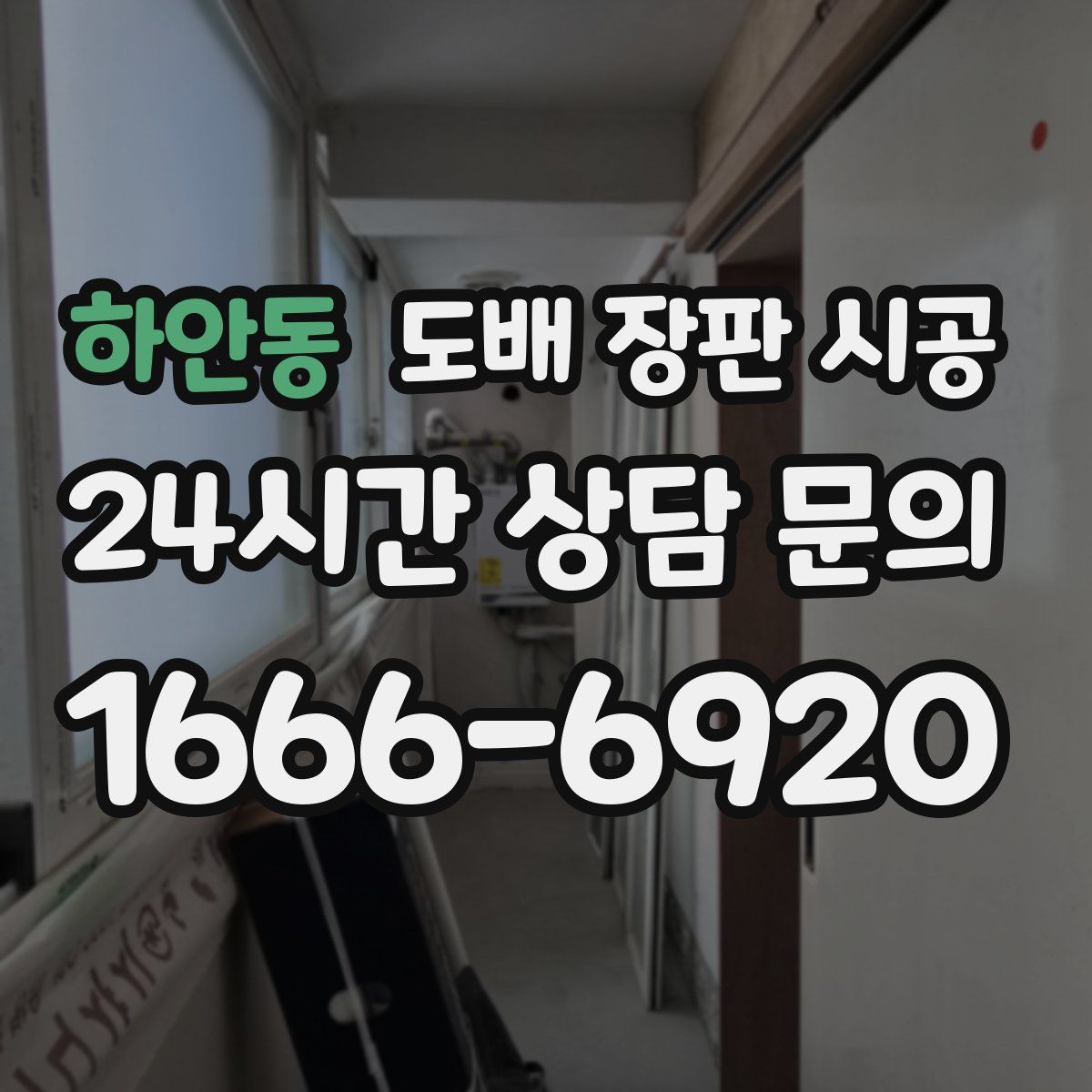 하안동 도배 장판 시공