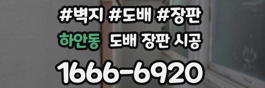 하안동 도배 장판 시공