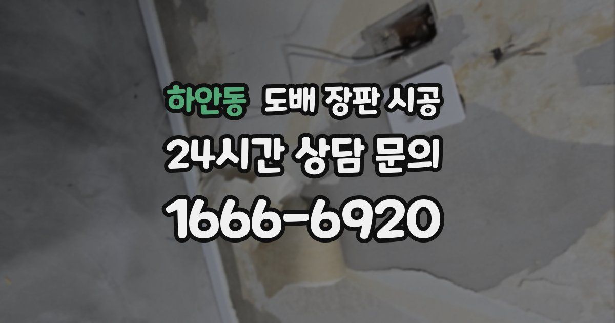 하안동 도배 장판 시공