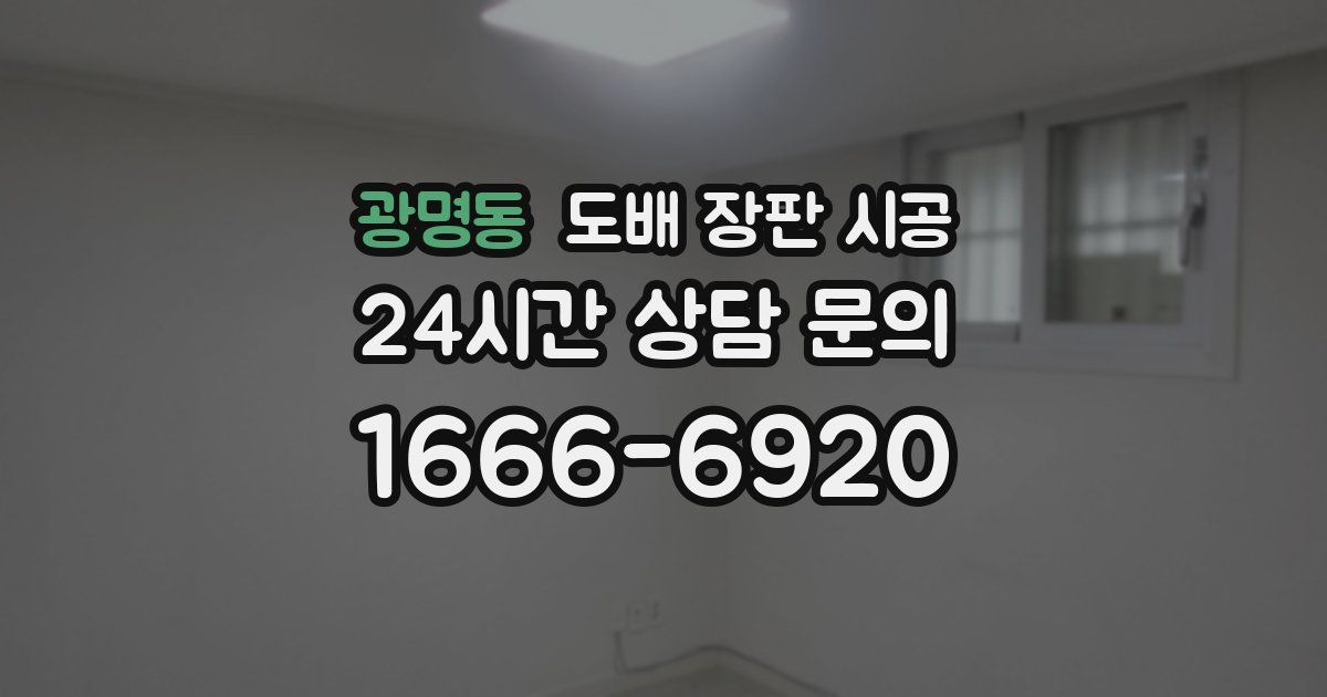 광명동 도배 장판 시공