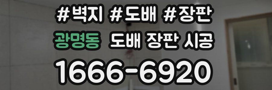 광명동 도배 장판 시공