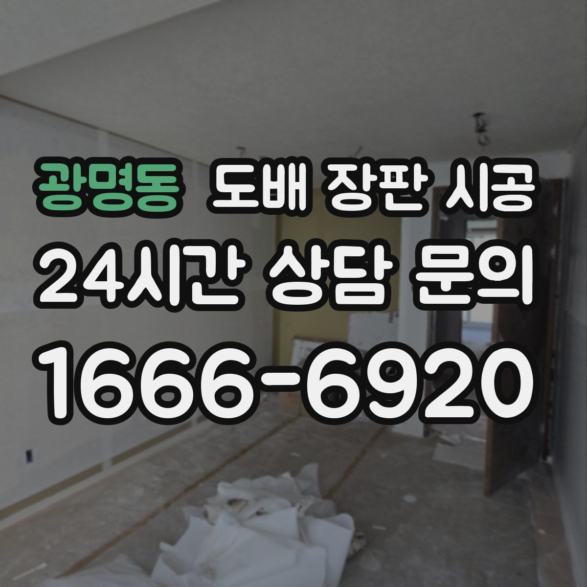 광명동 도배 장판 시공