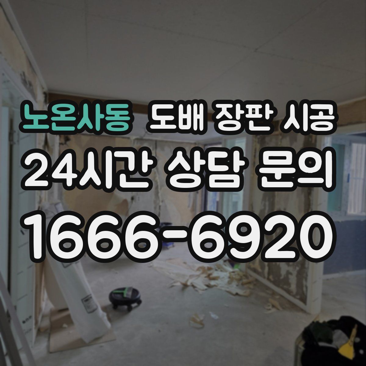노온사동 도배 장판 시공