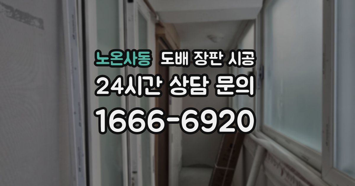 노온사동 도배 장판 시공