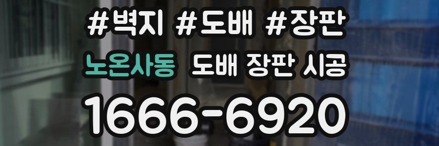 노온사동 도배 장판 시공