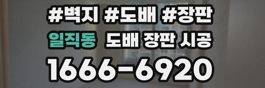 일직동 도배 장판 시공