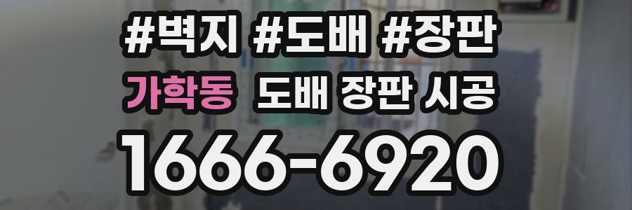 가학동 도배 장판 시공