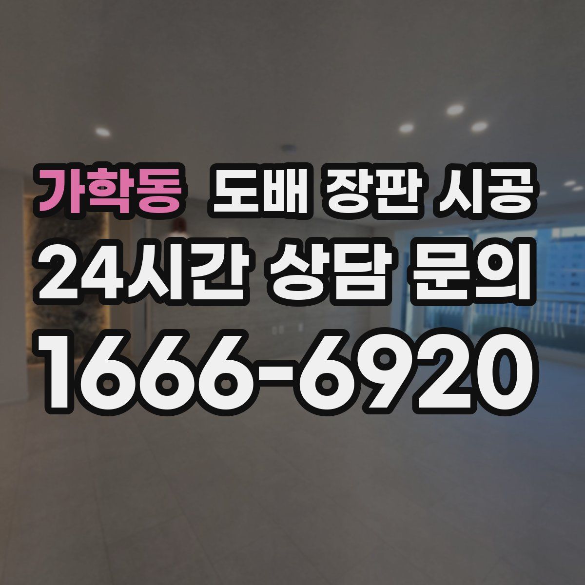 가학동 도배 장판 시공