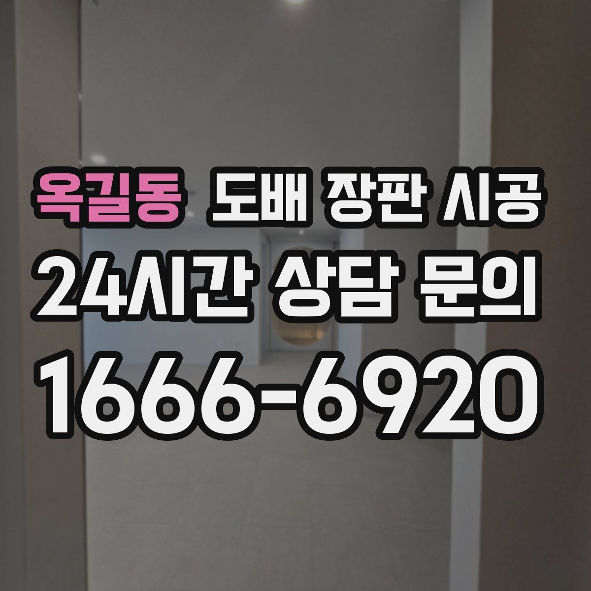 옥길동 도배 장판 시공