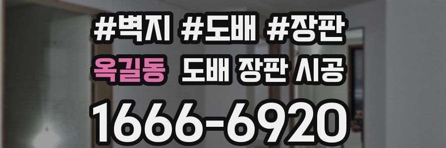 옥길동 도배 장판 시공