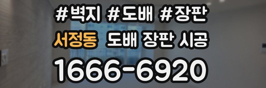 서정동 도배 장판 시공