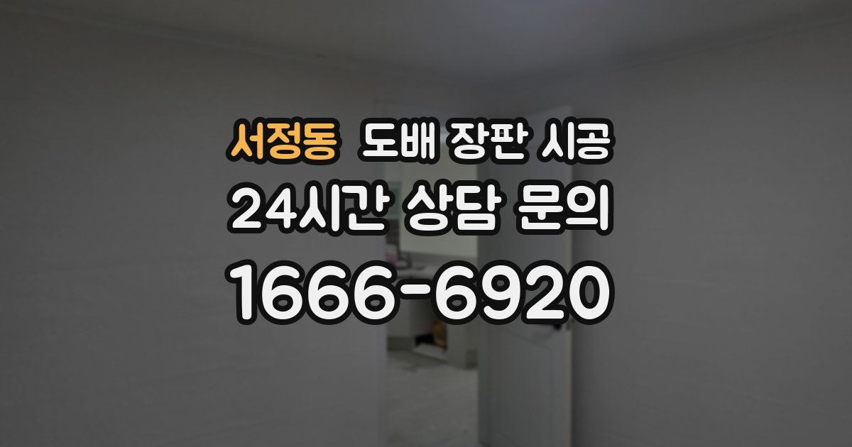 서정동 도배 장판 시공
