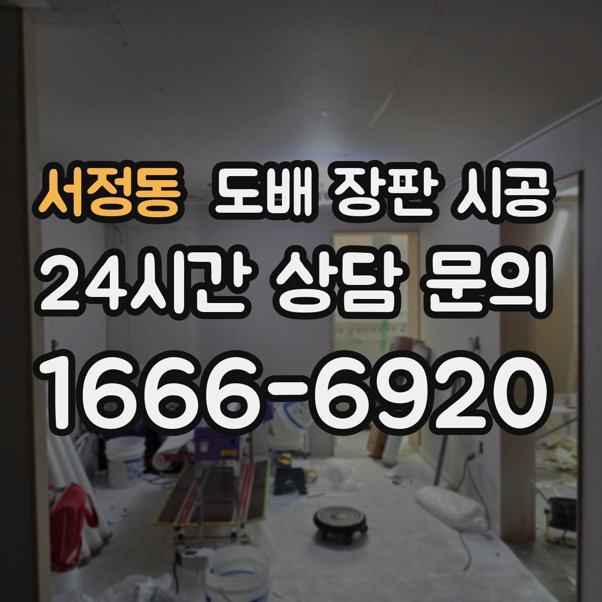 서정동 도배 장판 시공