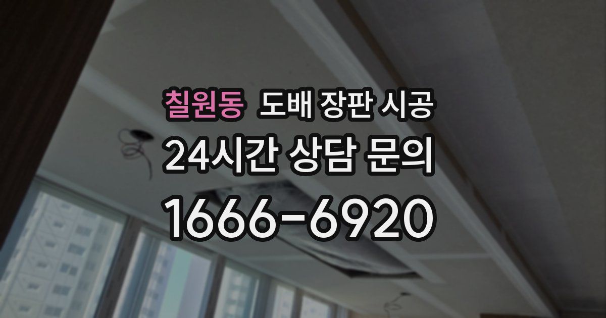 칠원동 도배 장판 시공