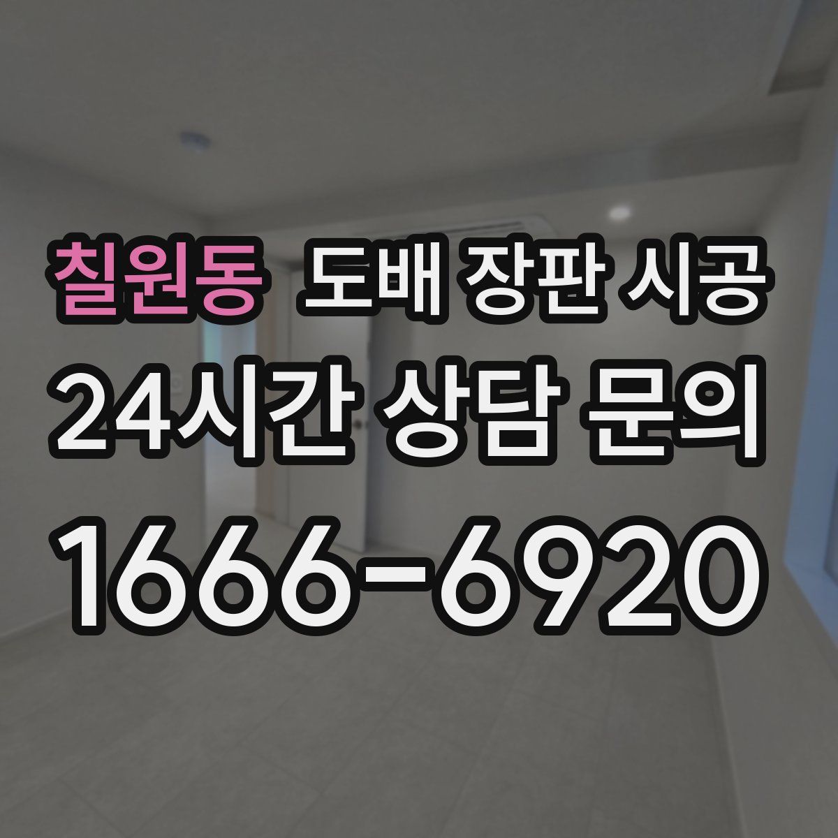 칠원동 도배 장판 시공