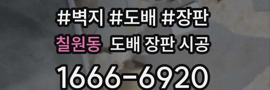 칠원동 도배 장판 시공