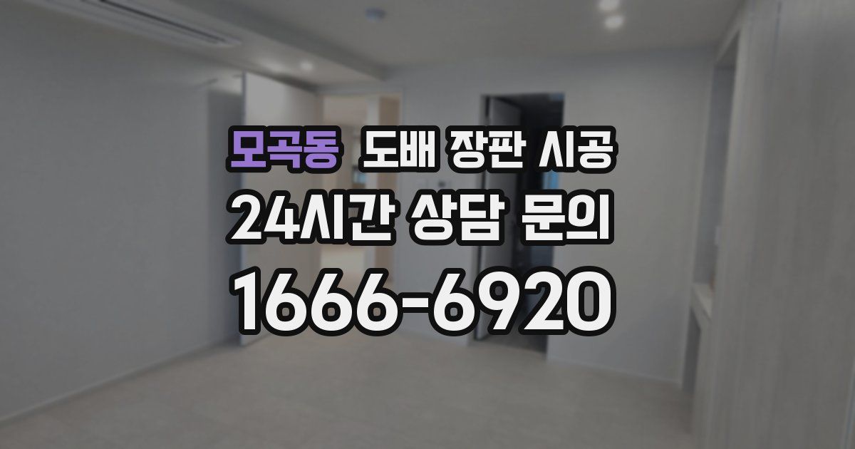 모곡동 도배 장판 시공