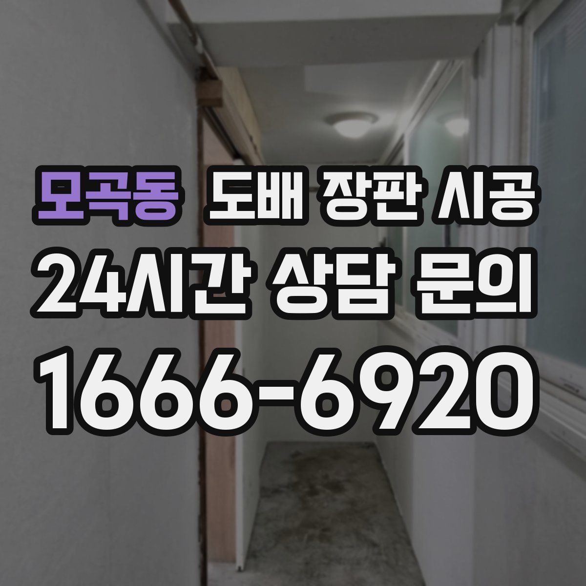 모곡동 도배 장판 시공