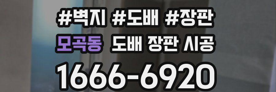 모곡동 도배 장판 시공