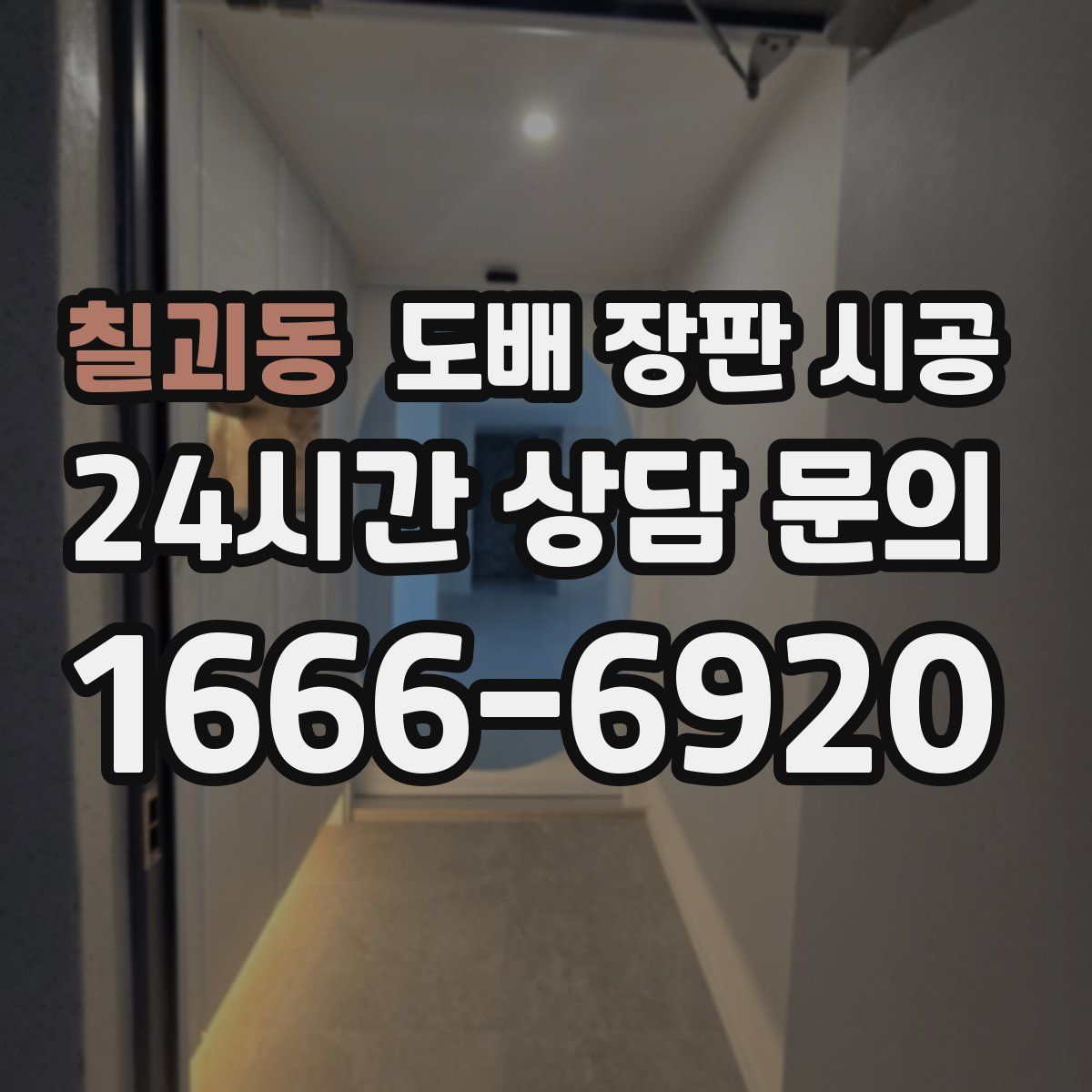 칠괴동 도배 장판 시공