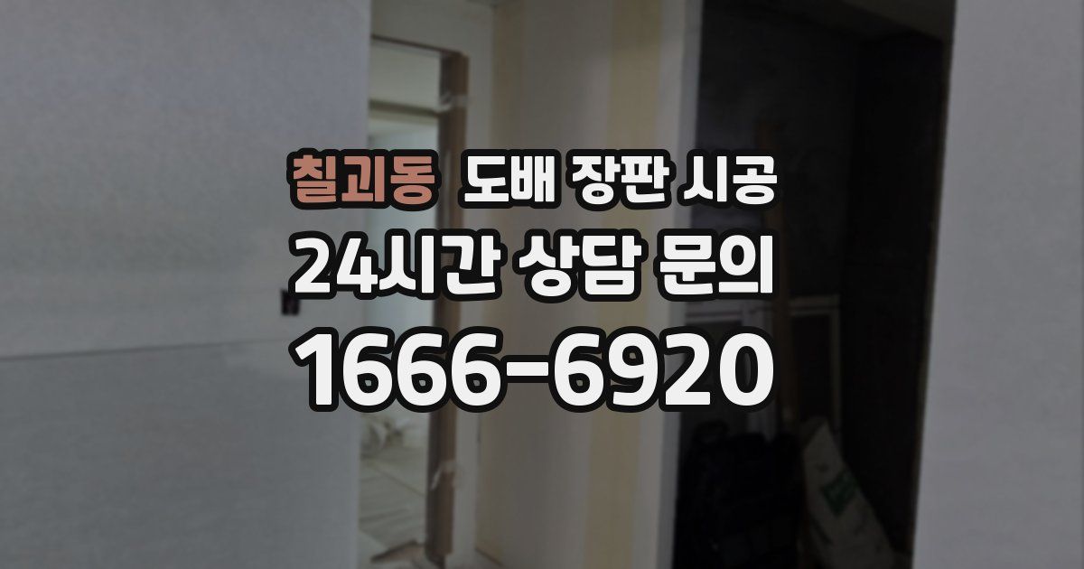칠괴동 도배 장판 시공